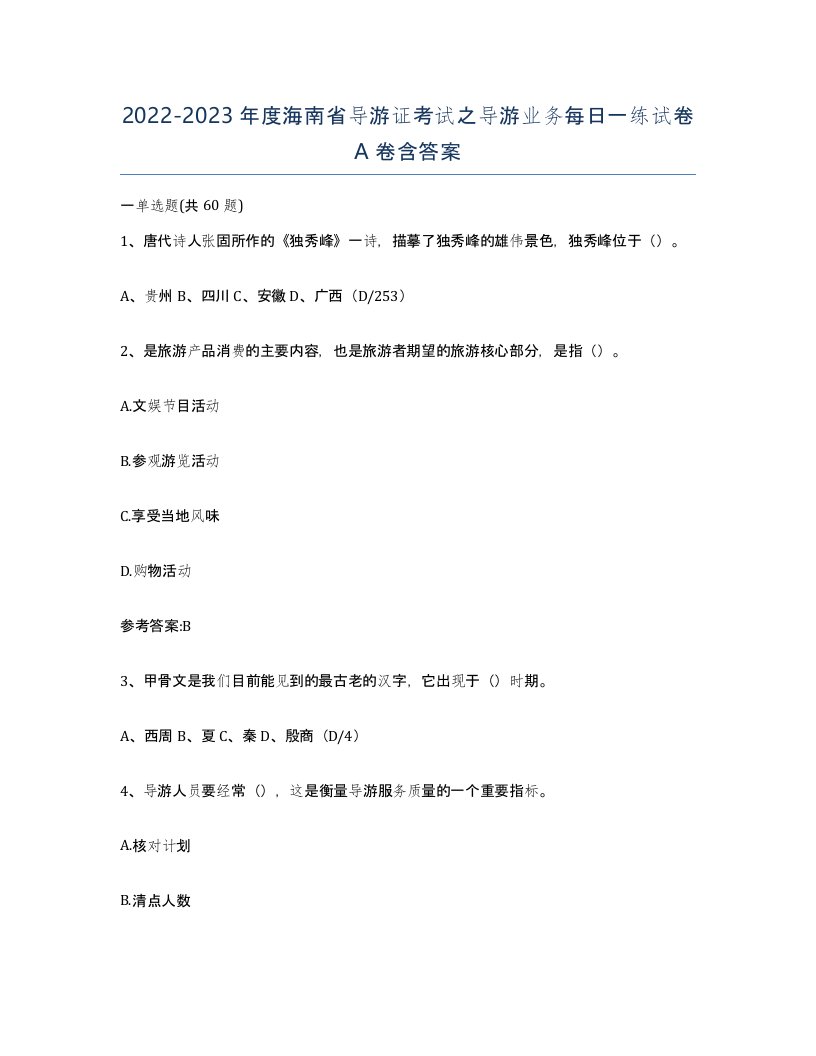 2022-2023年度海南省导游证考试之导游业务每日一练试卷A卷含答案