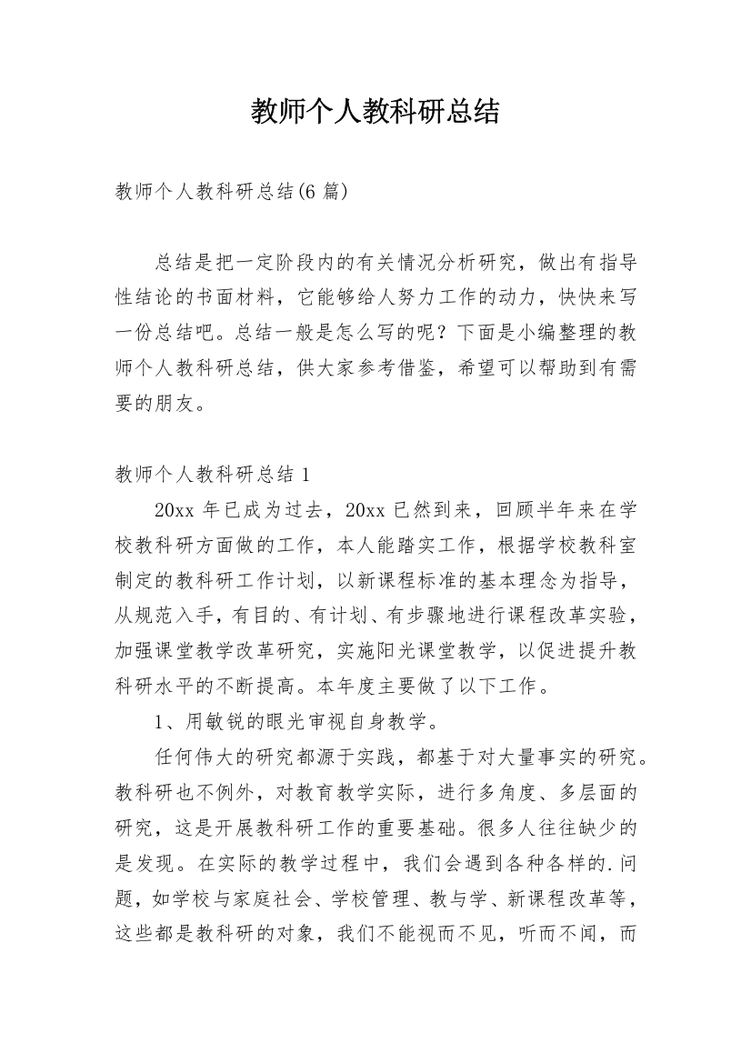 教师个人教科研总结_3