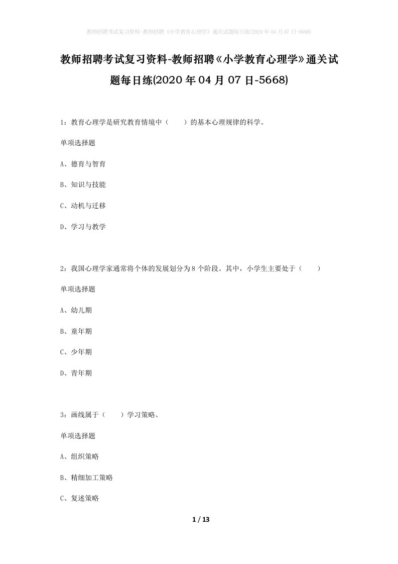 教师招聘考试复习资料-教师招聘小学教育心理学通关试题每日练2020年04月07日-5668