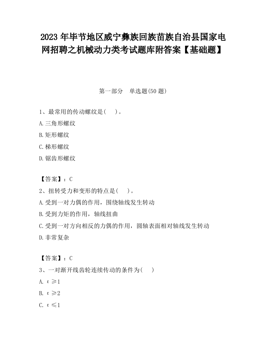 2023年毕节地区威宁彝族回族苗族自治县国家电网招聘之机械动力类考试题库附答案【基础题】