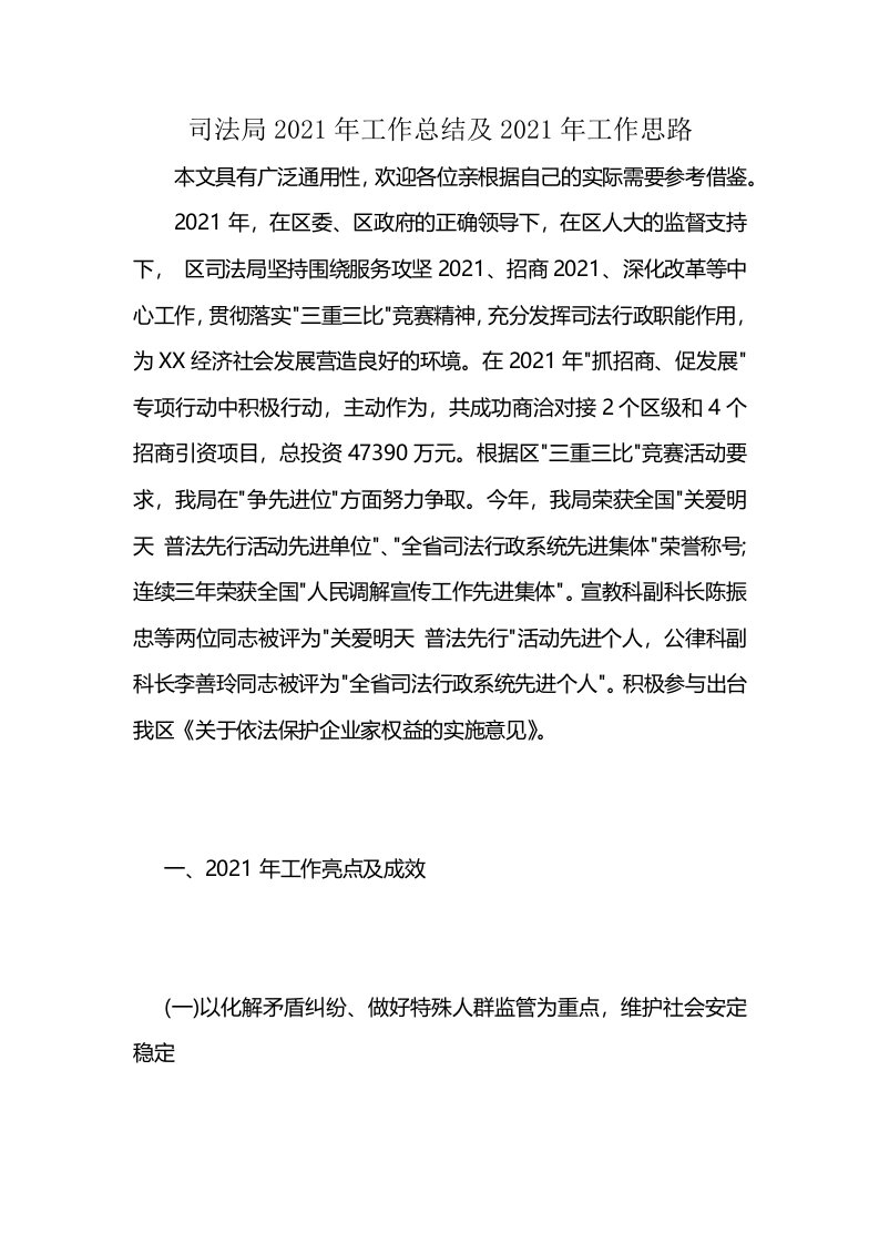 司法局2021年工作总结及2021年工作思路