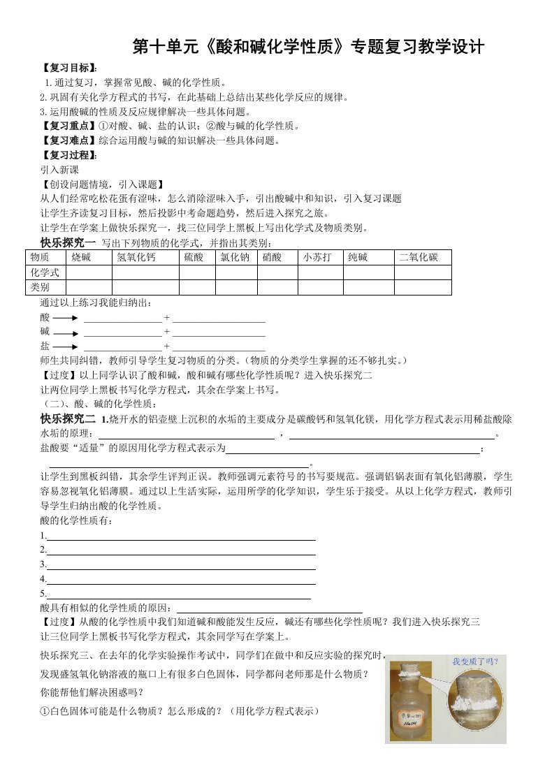 人教版九年级化学第十单元《酸和碱化学性质》专题复习教学设计