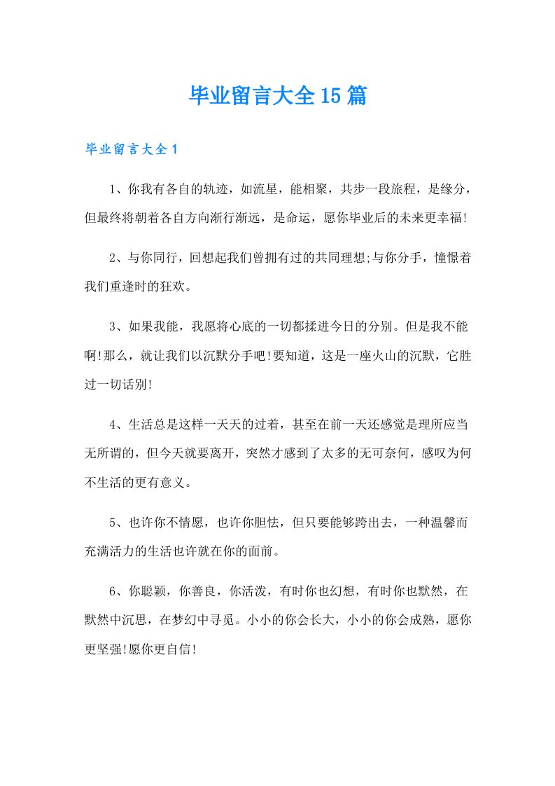 毕业留言大全15篇