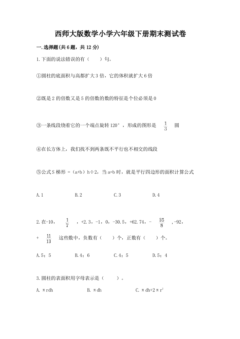 西师大版数学小学六年级下册期末测试卷精品(夺分金卷)