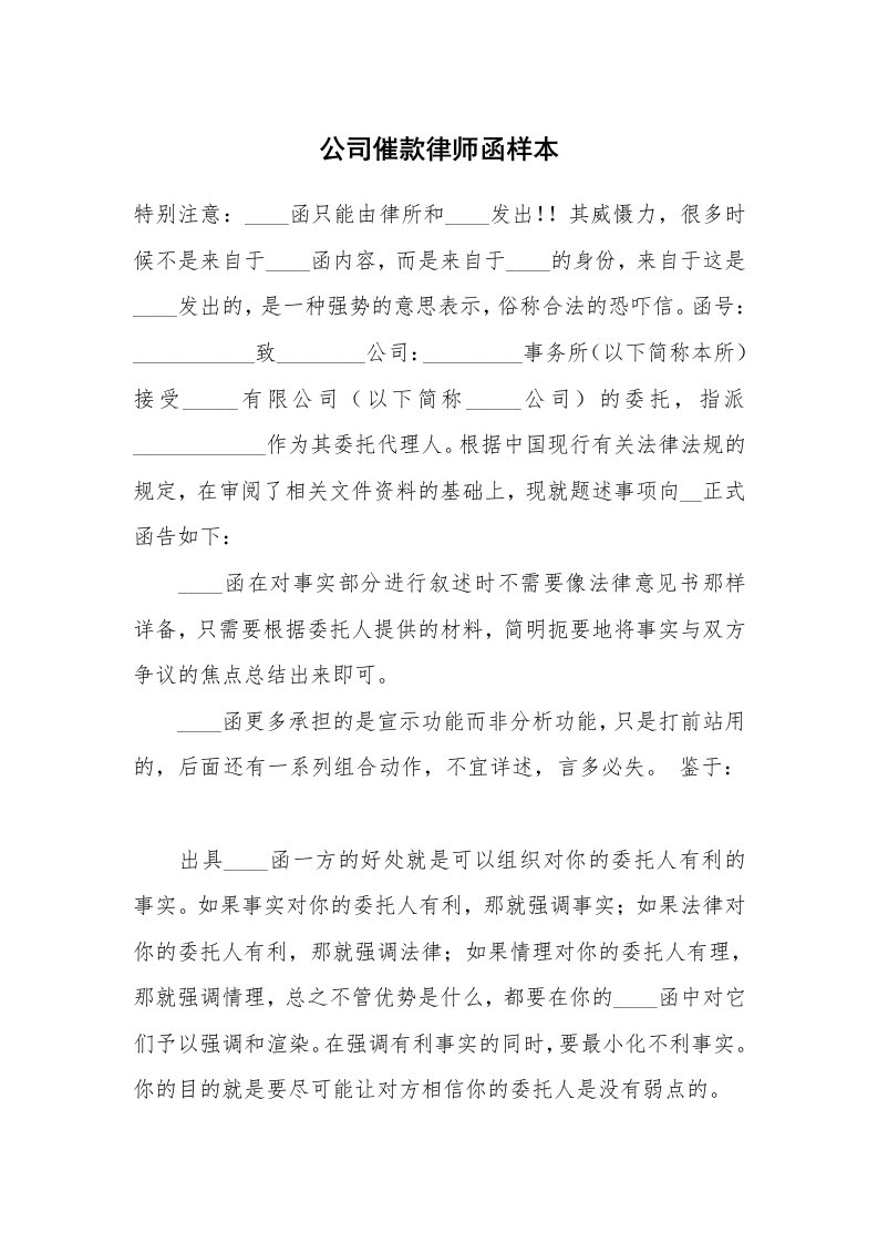 公司催款律师函样本_1