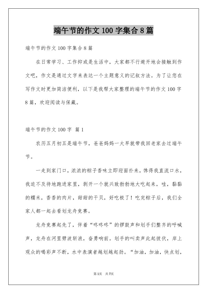 端午节的作文100字集合8篇