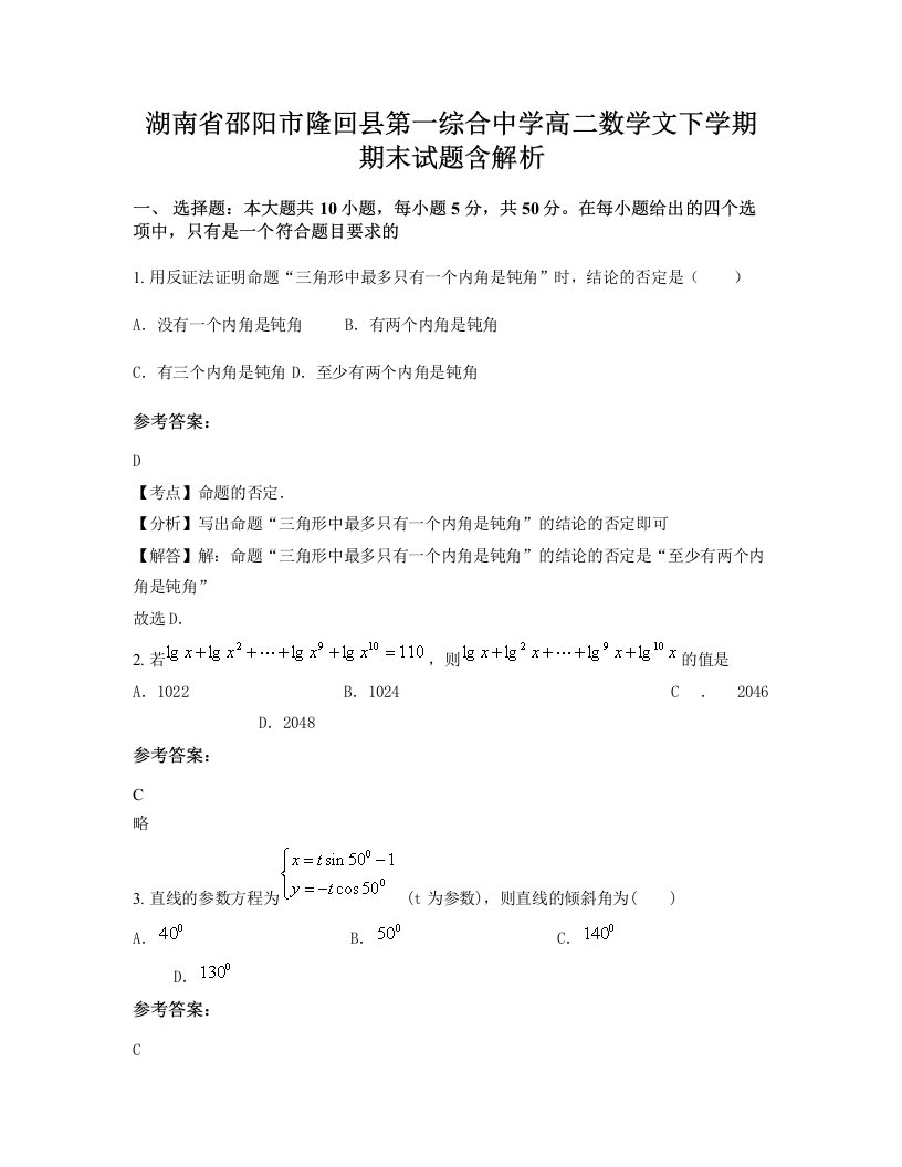 湖南省邵阳市隆回县第一综合中学高二数学文下学期期末试题含解析