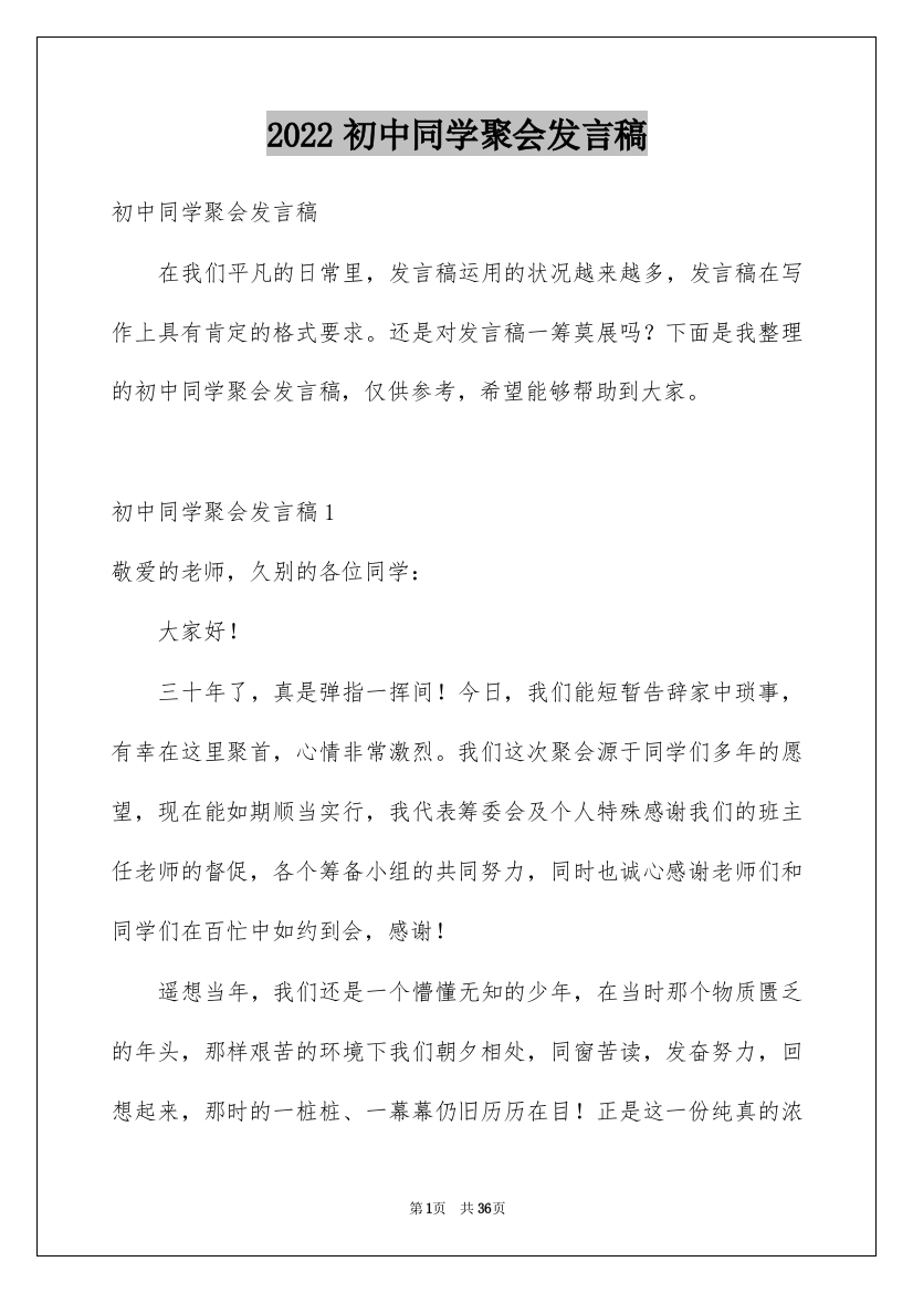 2022初中同学聚会发言稿_4