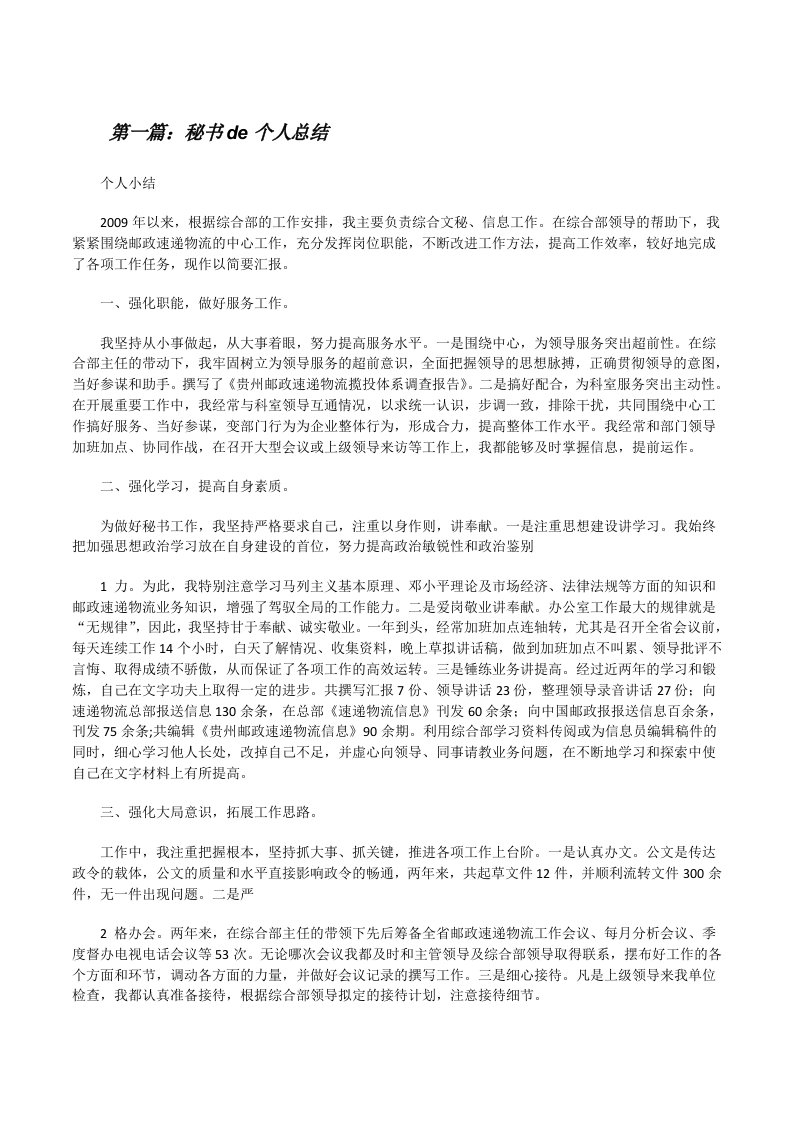 秘书de个人总结（共5篇）[修改版]