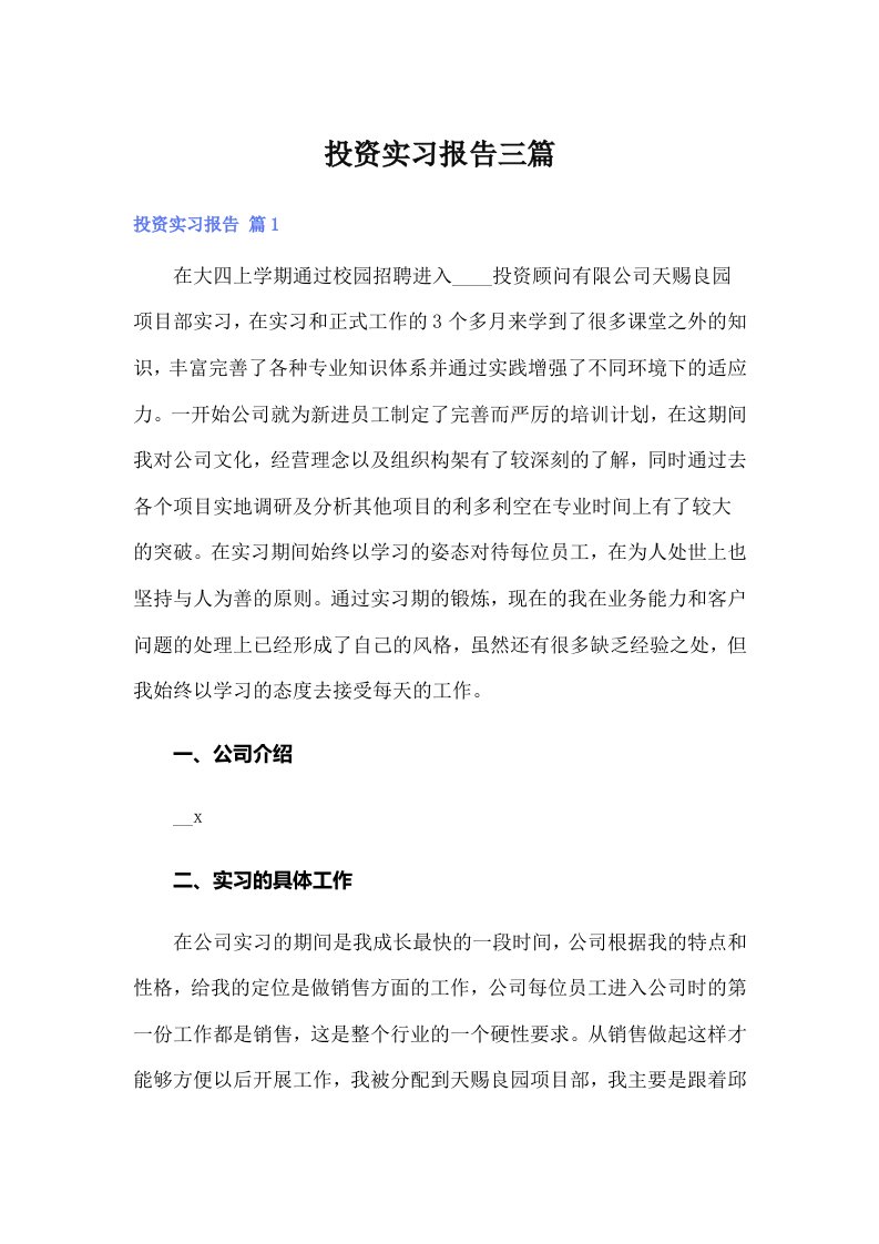 （精编）投资实习报告三篇