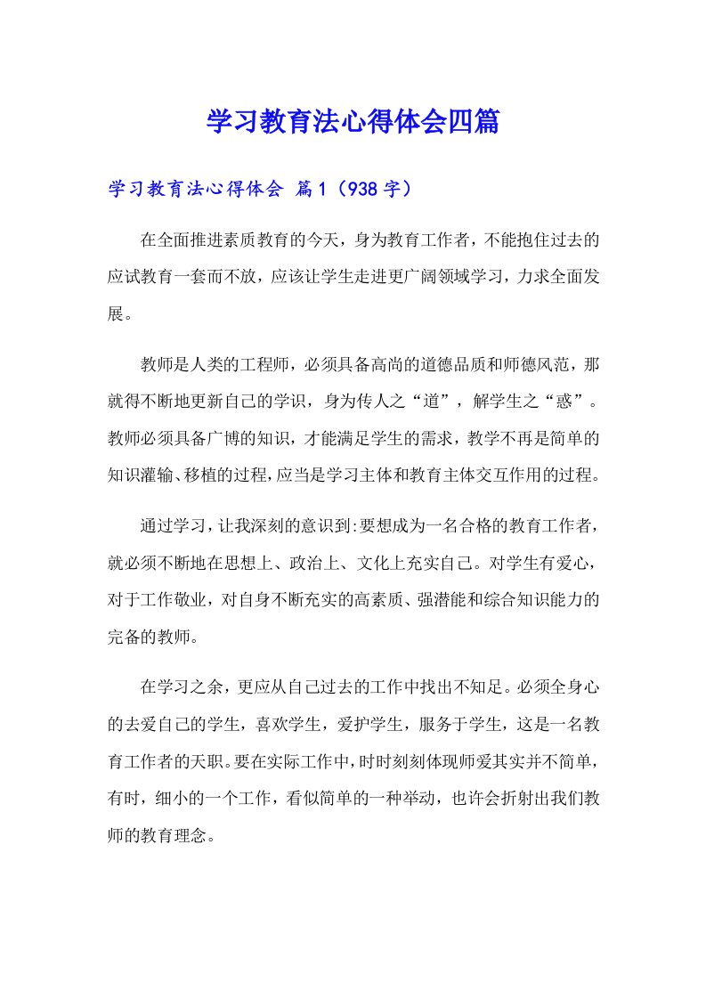 【模板】学习教育法心得体会四篇