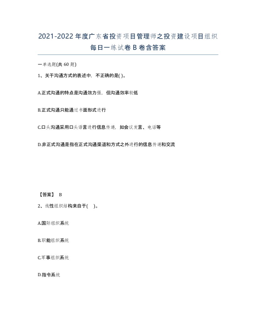 2021-2022年度广东省投资项目管理师之投资建设项目组织每日一练试卷B卷含答案