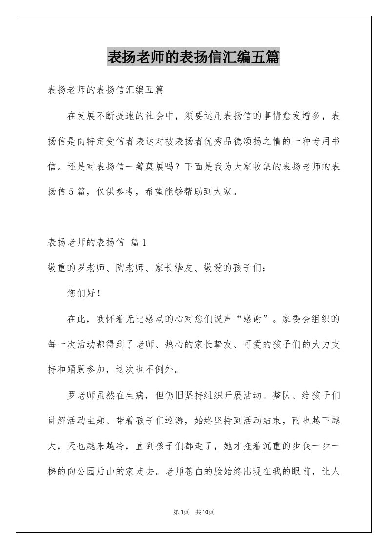 表扬老师的表扬信汇编五篇