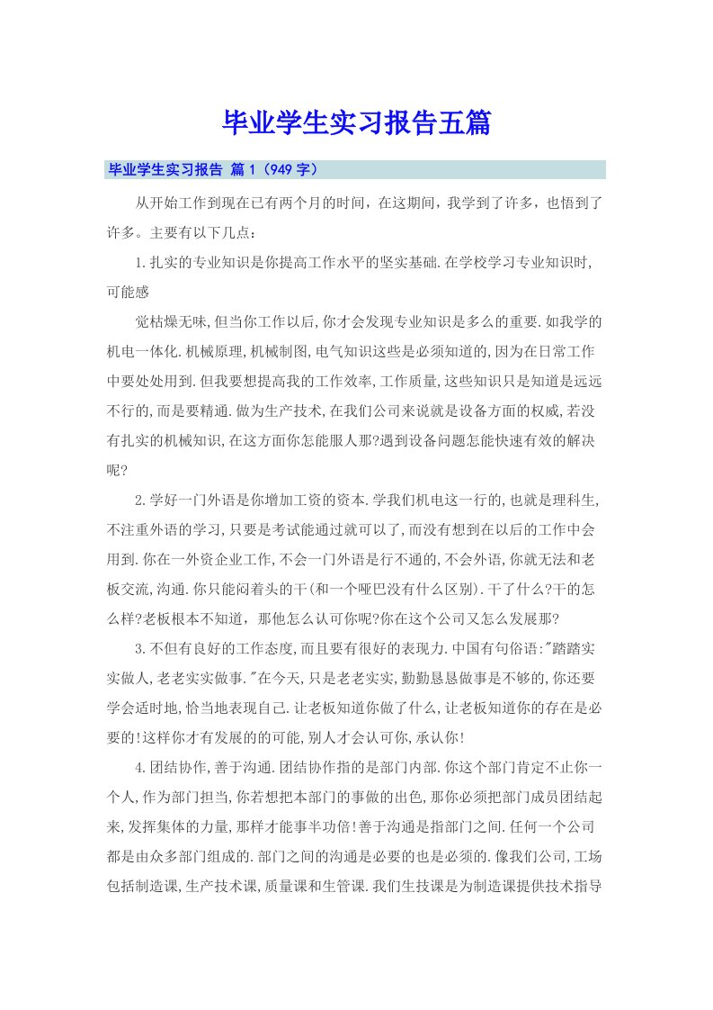 毕业学生实习报告五篇（模板）