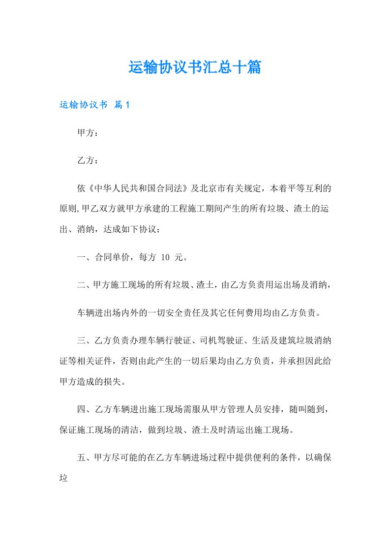 运输协议书汇总十篇