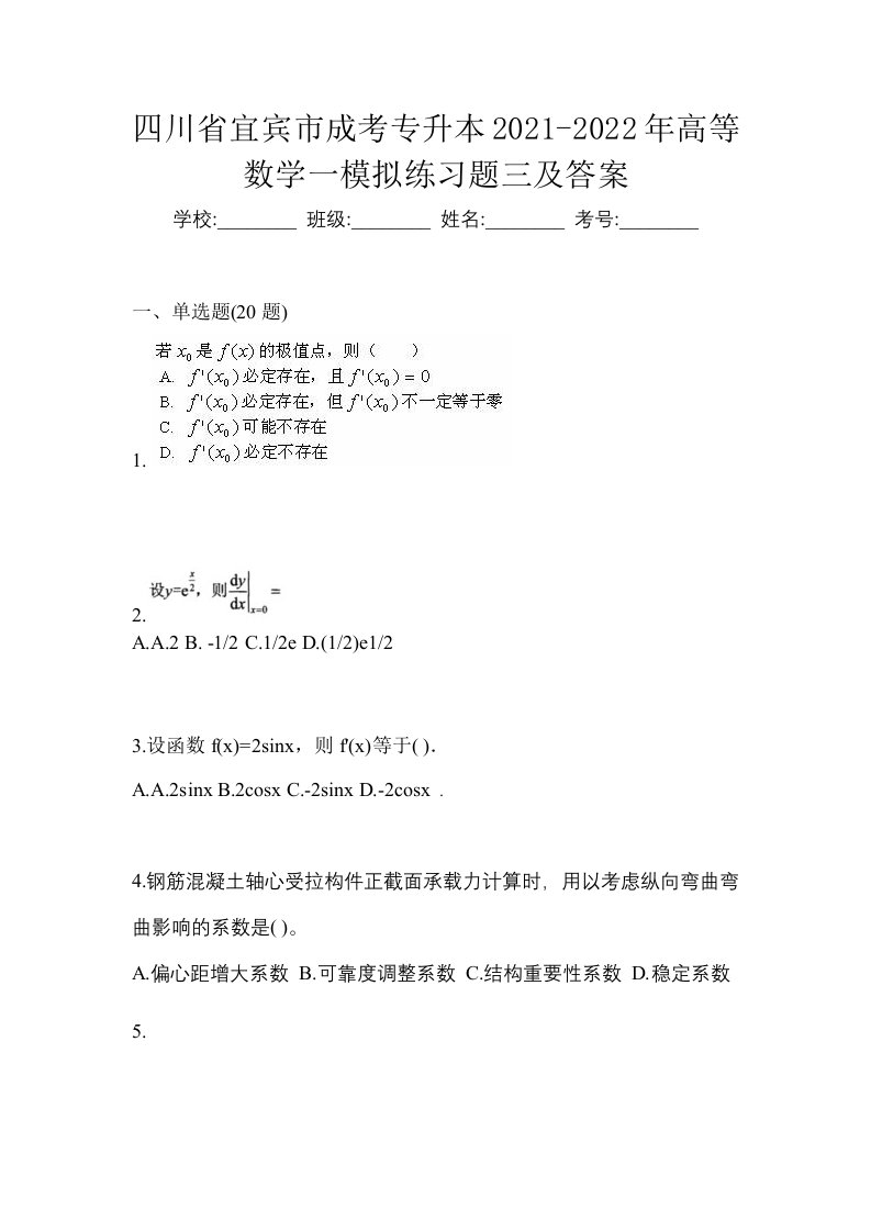 四川省宜宾市成考专升本2021-2022年高等数学一模拟练习题三及答案