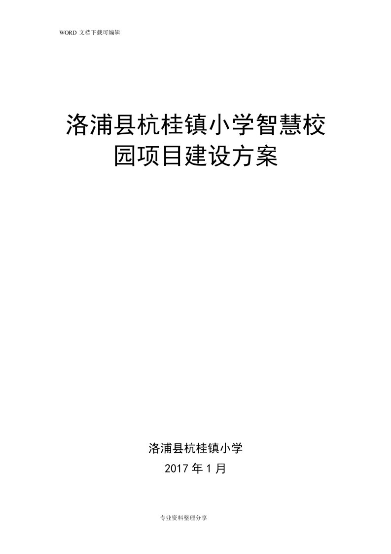 杭桂镇小学智慧校园建设实施计划方案