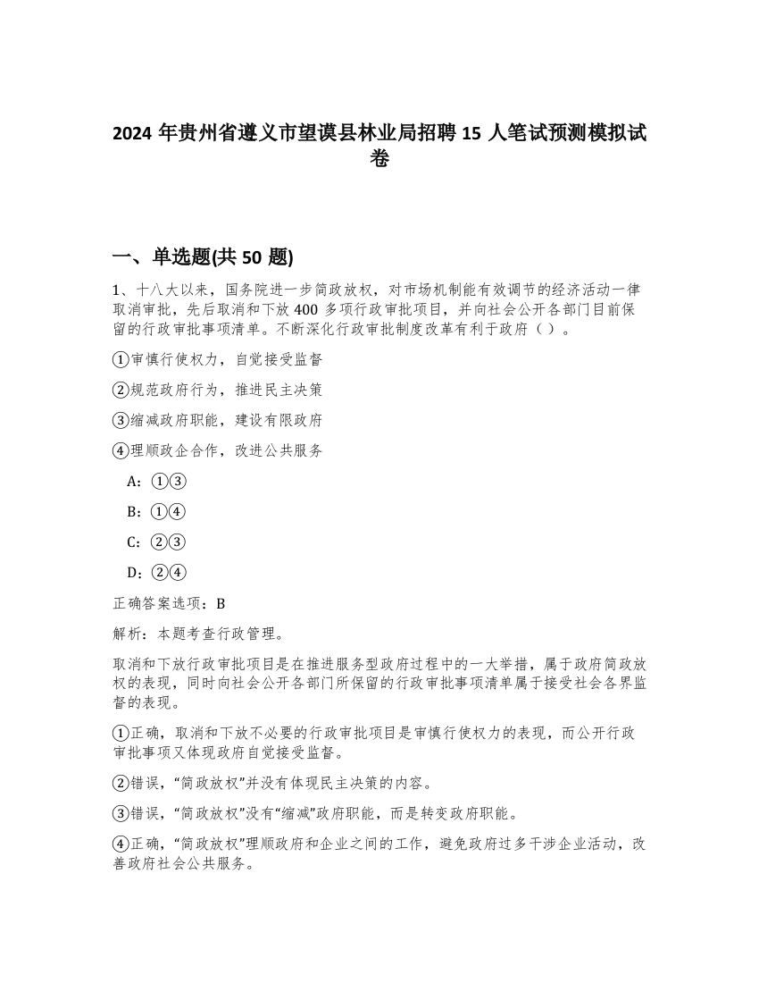 2024年贵州省遵义市望谟县林业局招聘15人笔试预测模拟试卷-90