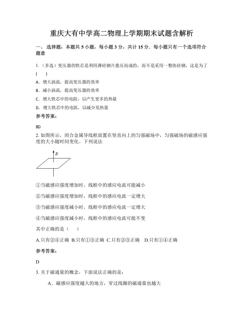 重庆大有中学高二物理上学期期末试题含解析