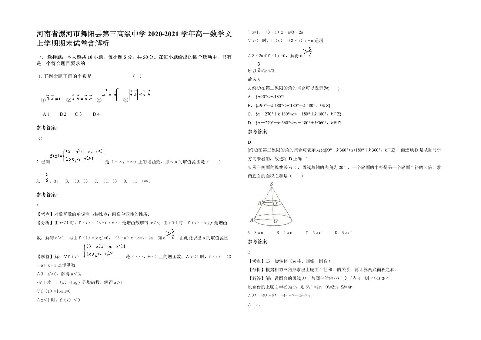 河南省漯河市舞阳县第三高级中学2020-2021学年高一数学文上学期期末试卷含解析