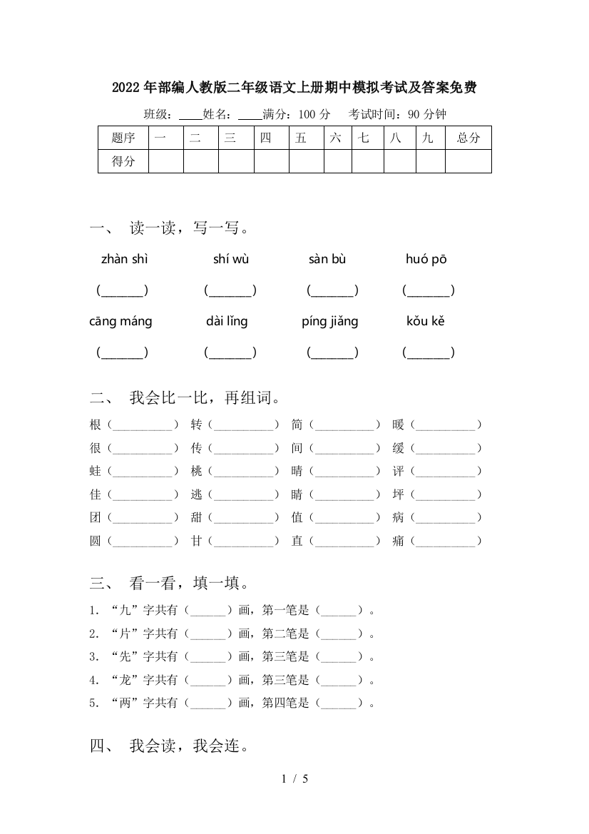 2022年部编人教版二年级语文上册期中模拟考试及答案免费