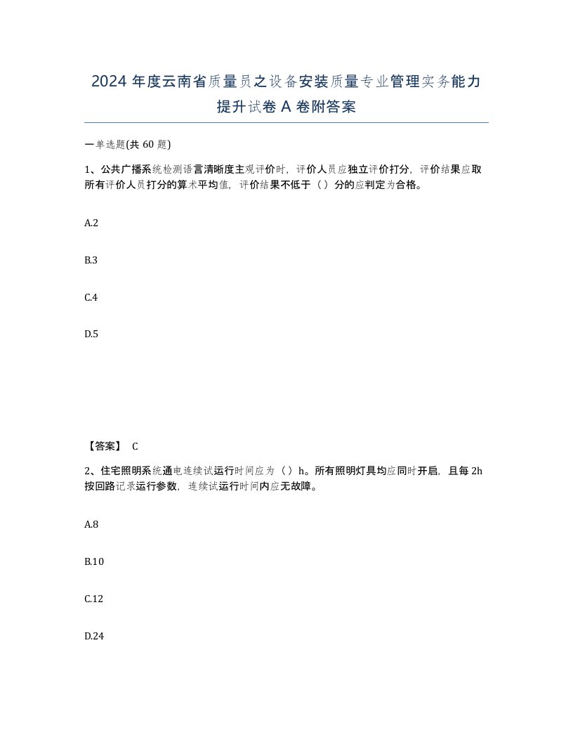 2024年度云南省质量员之设备安装质量专业管理实务能力提升试卷A卷附答案