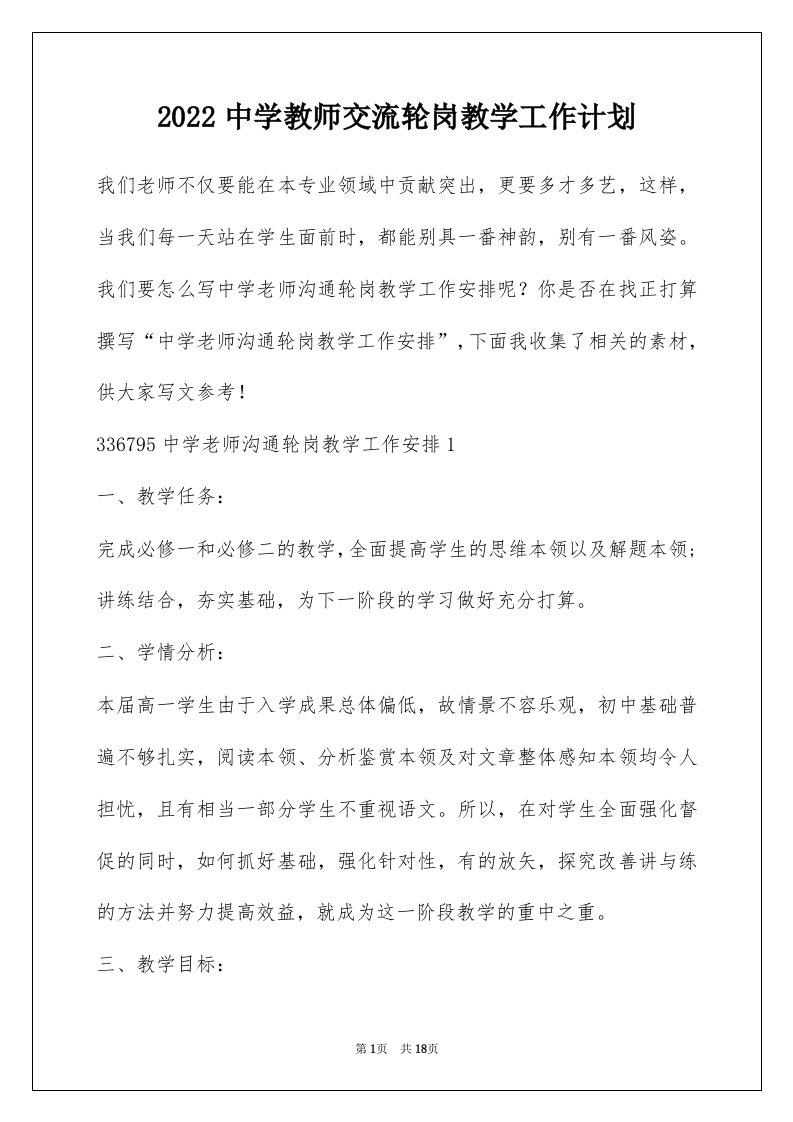 2022中学教师交流轮岗教学工作计划