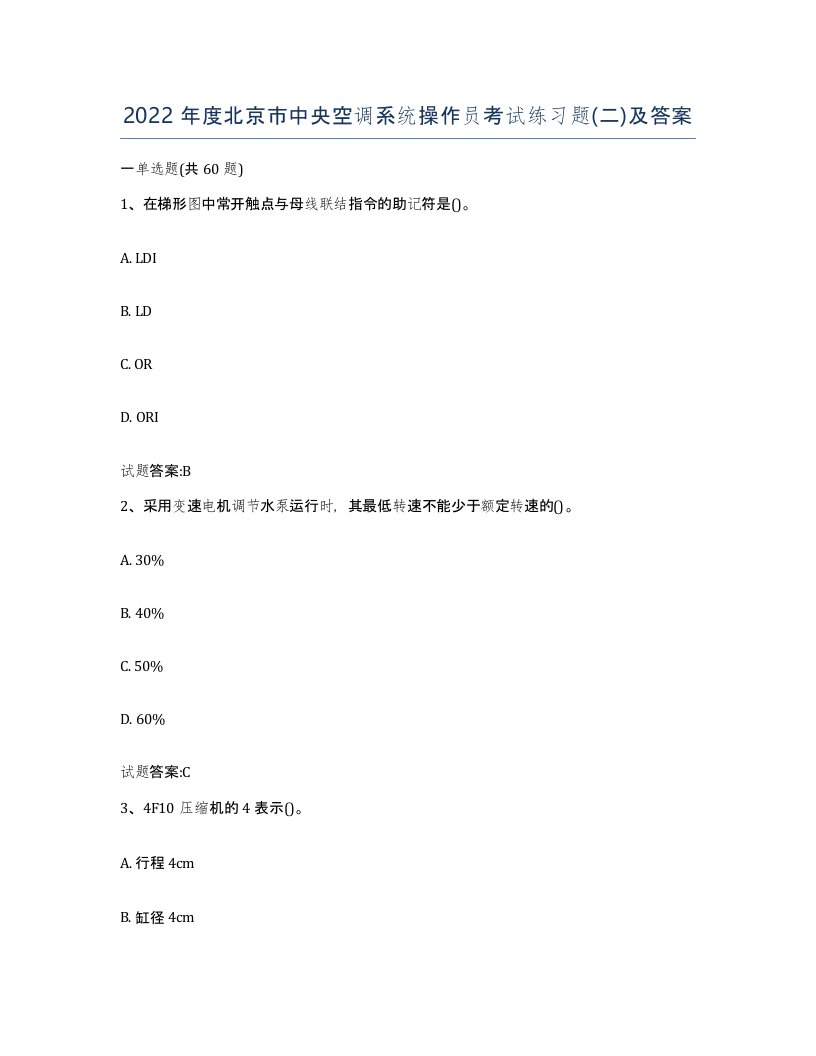 2022年度北京市中央空调系统操作员考试练习题二及答案