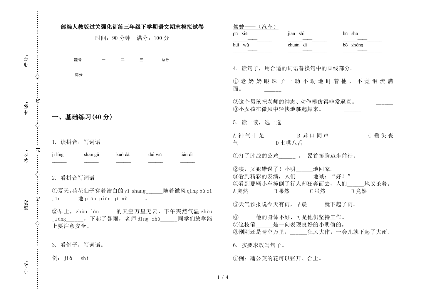 部编人教版过关强化训练三年级下学期语文期末模拟试卷