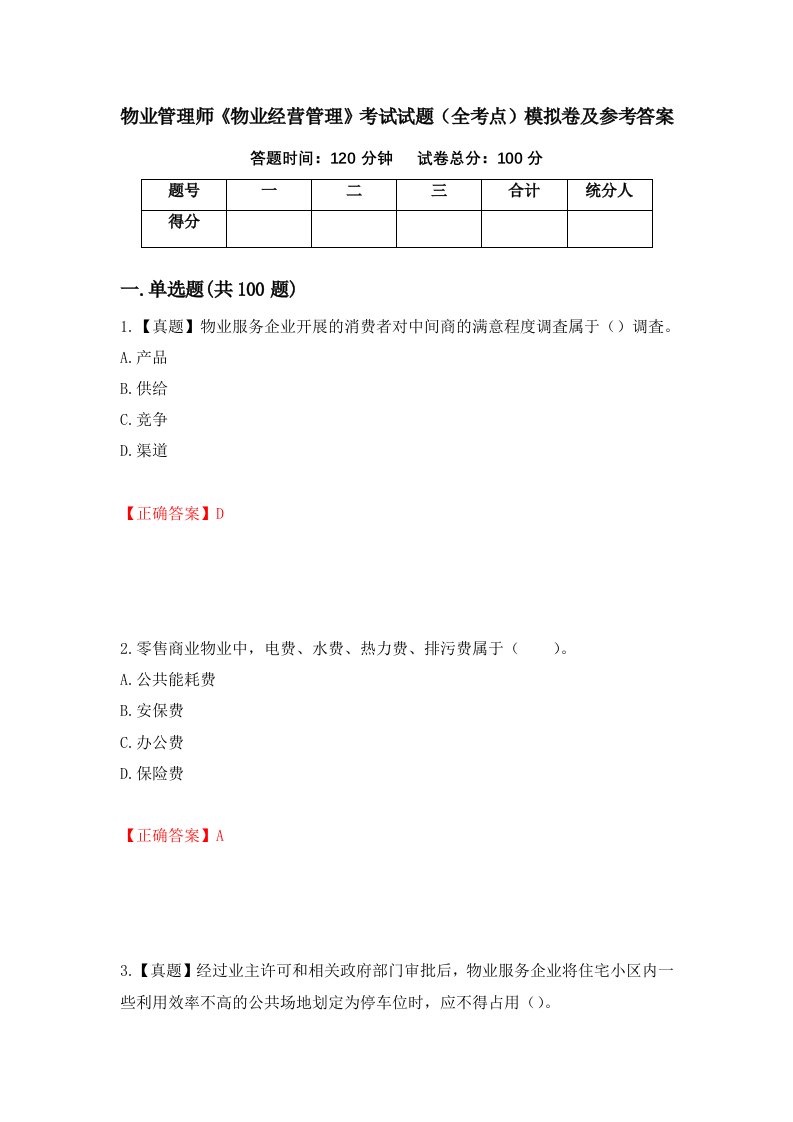 物业管理师物业经营管理考试试题全考点模拟卷及参考答案99