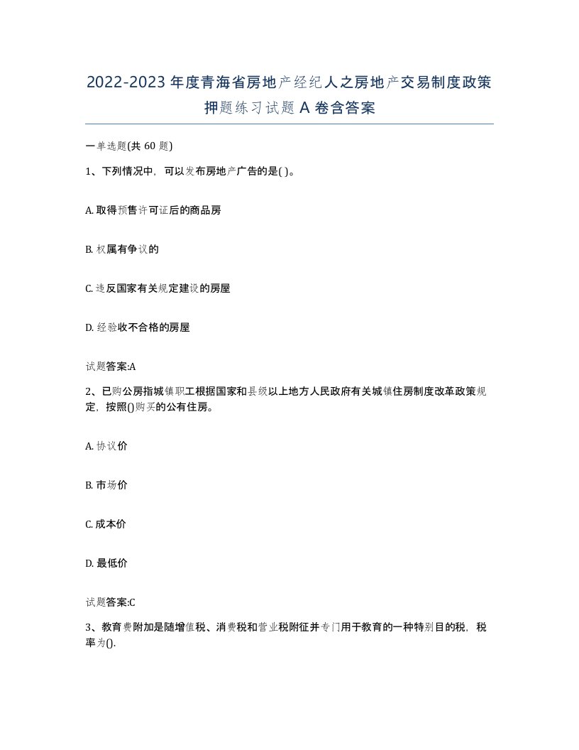 2022-2023年度青海省房地产经纪人之房地产交易制度政策押题练习试题A卷含答案