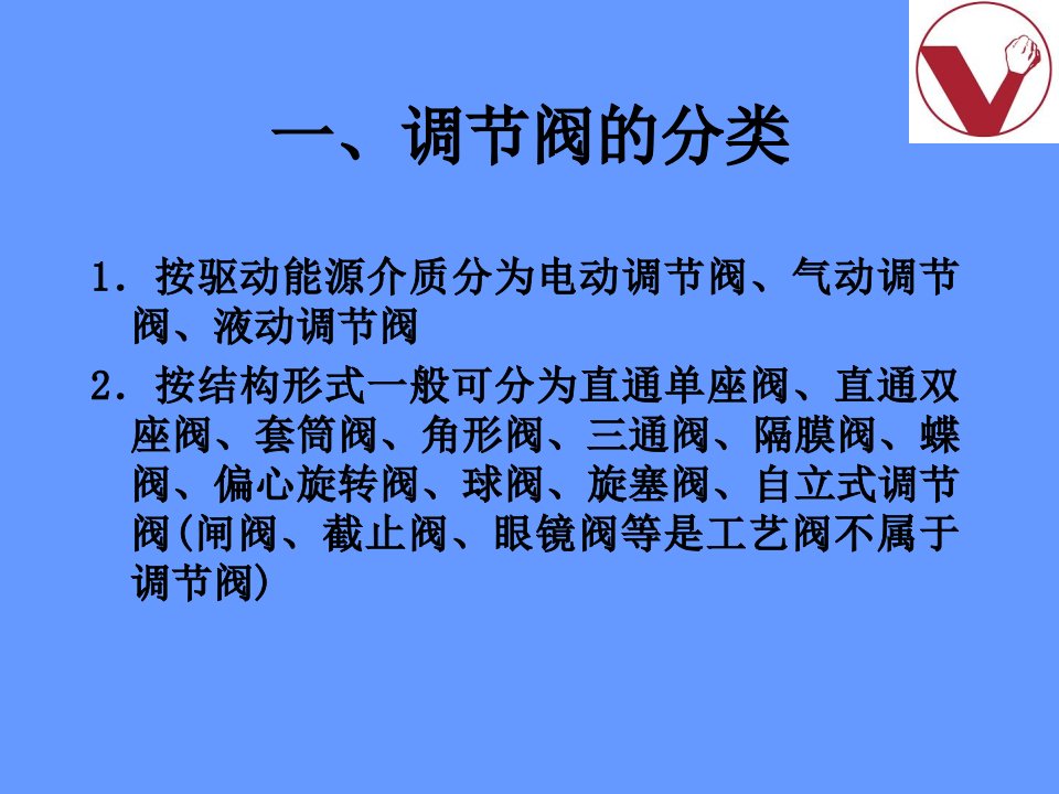 过程控制电子档第二章各种调节阀