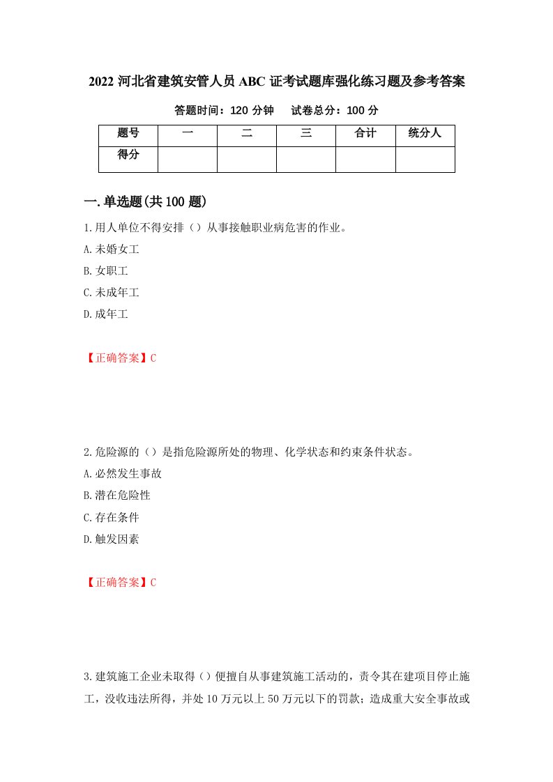 2022河北省建筑安管人员ABC证考试题库强化练习题及参考答案36