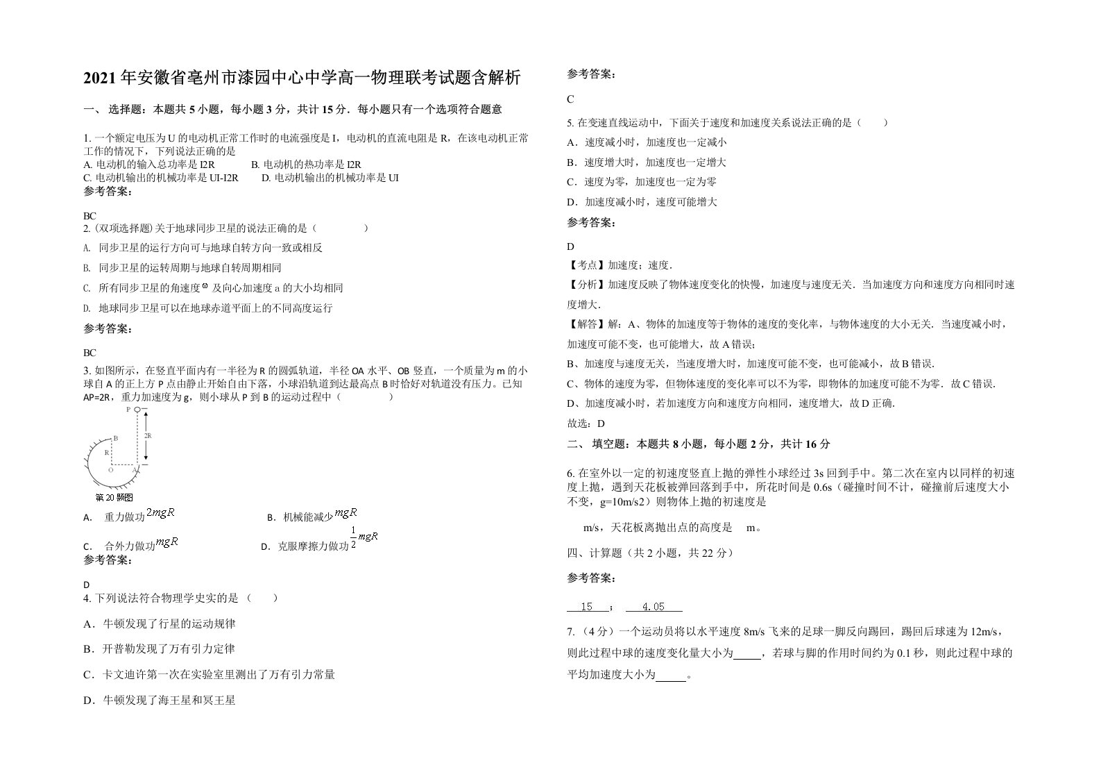 2021年安徽省亳州市漆园中心中学高一物理联考试题含解析