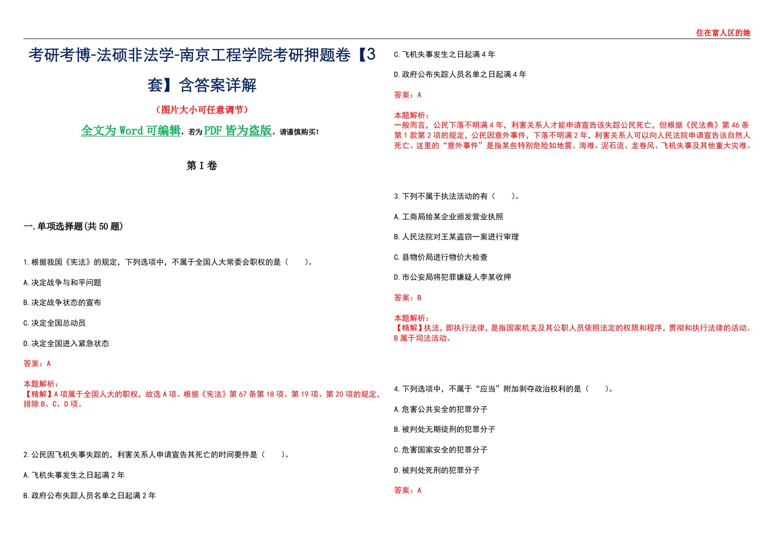 考研考博-法硕非法学-南京工程学院考研押题卷【3套】含答案详解II