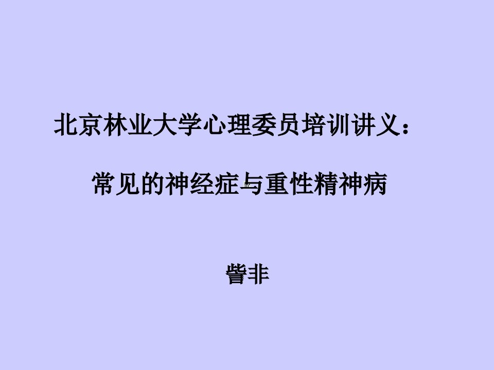 北京林业大学心理委员培训讲义