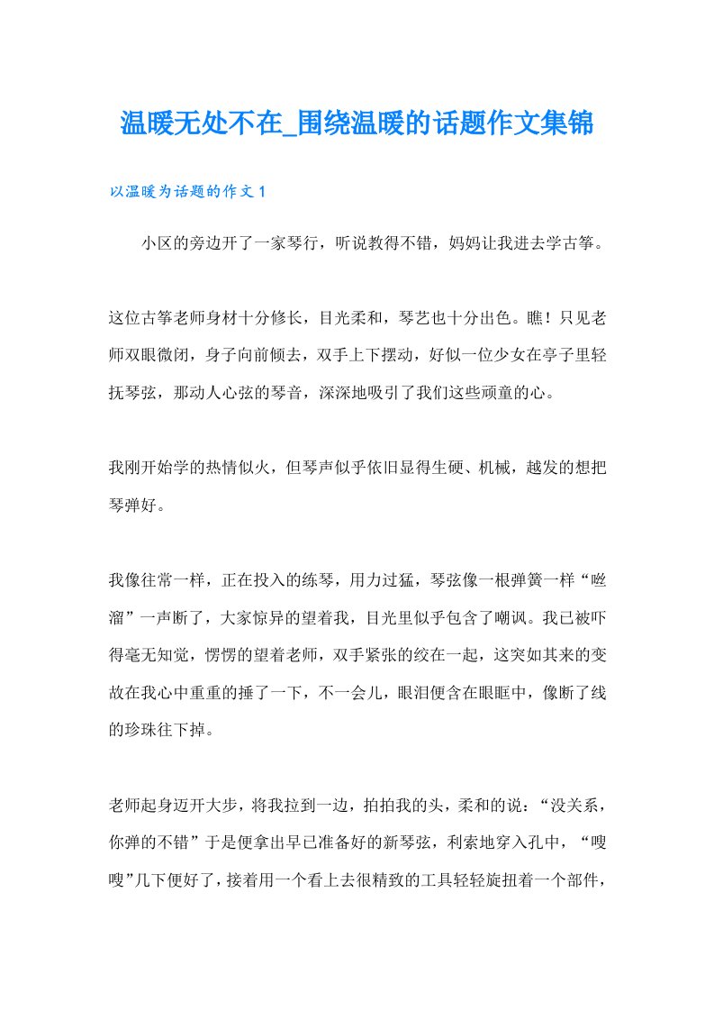 温暖无处不在_围绕温暖的话题作文集锦