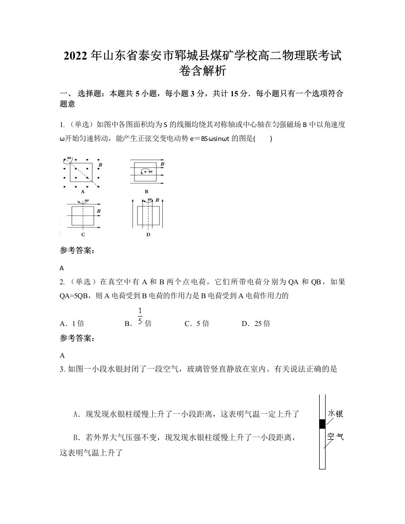 2022年山东省泰安市郓城县煤矿学校高二物理联考试卷含解析