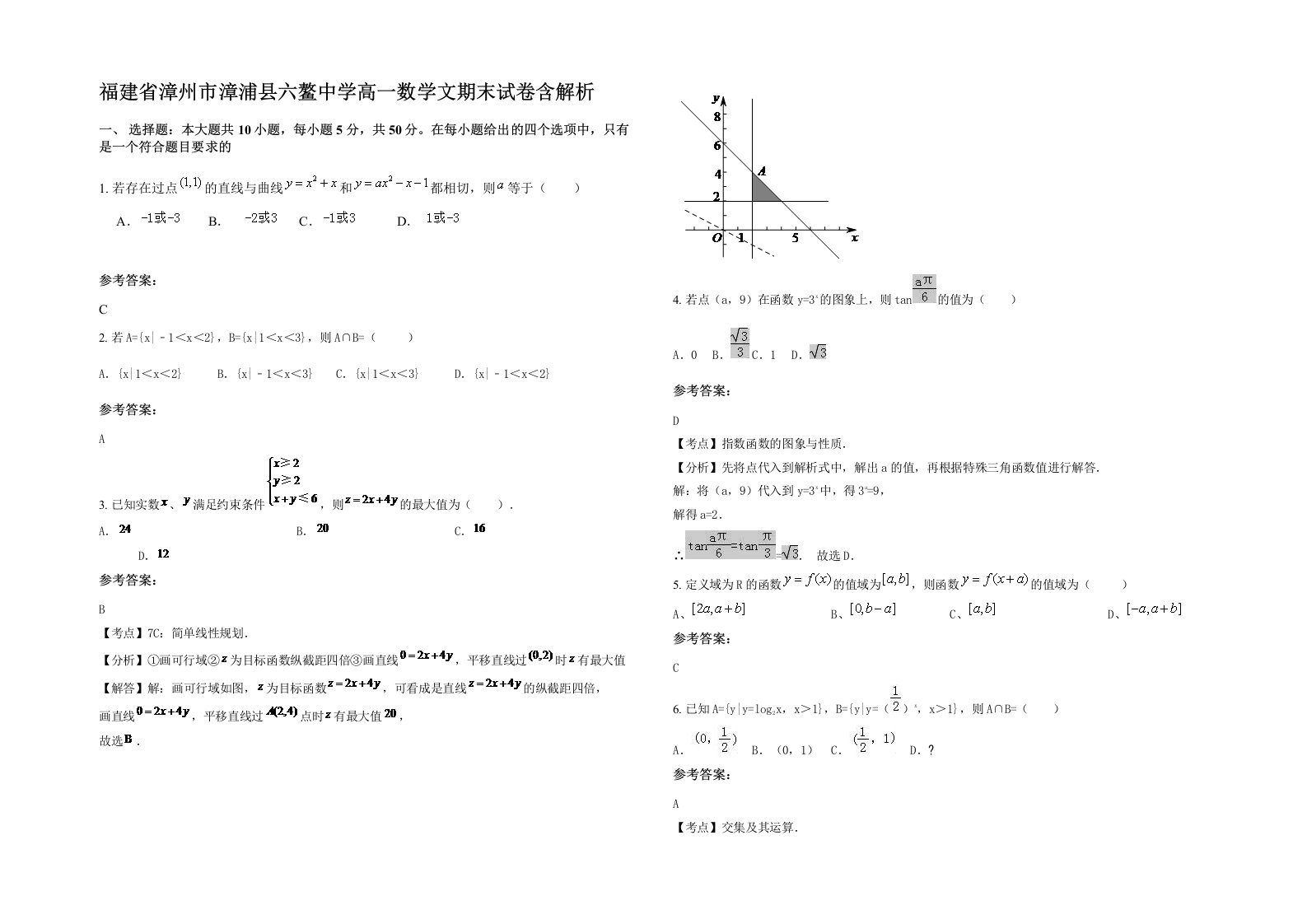 福建省漳州市漳浦县六鳌中学高一数学文期末试卷含解析