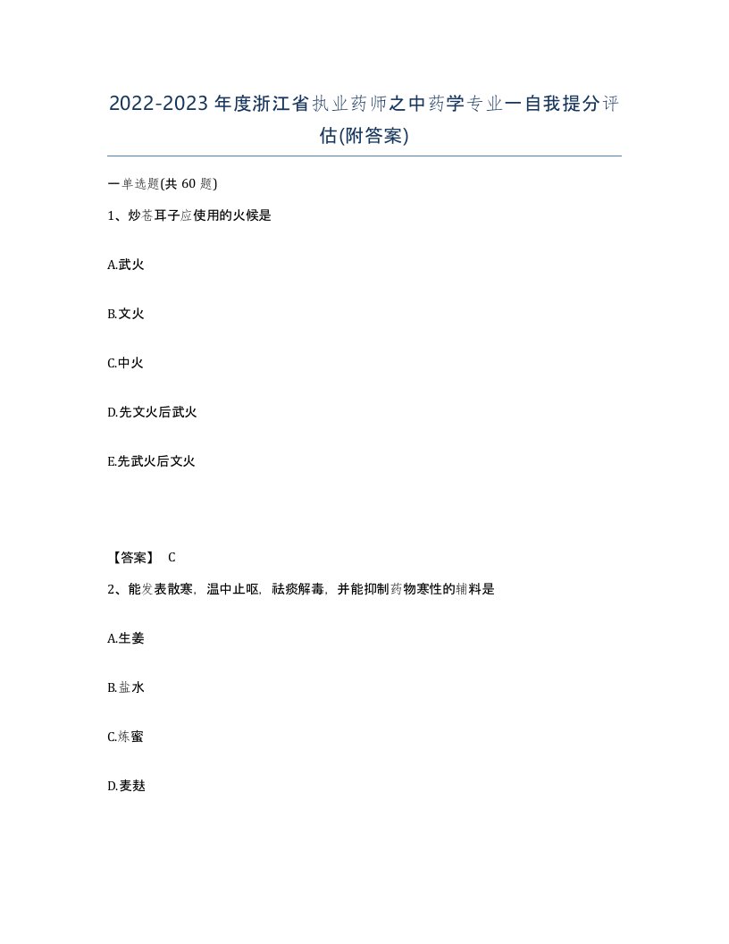 2022-2023年度浙江省执业药师之中药学专业一自我提分评估附答案