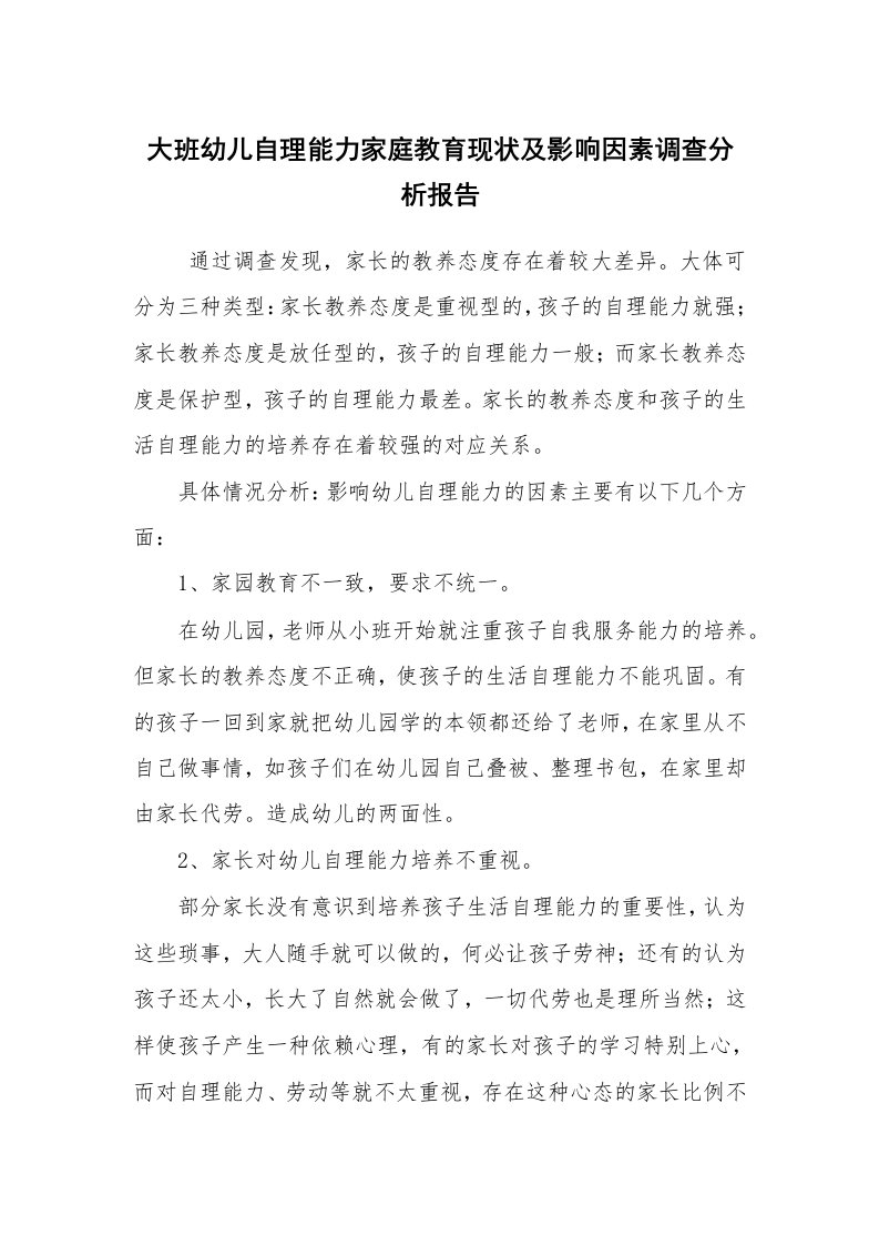 报告范文_调查报告_大班幼儿自理能力家庭教育现状及影响因素调查分析报告