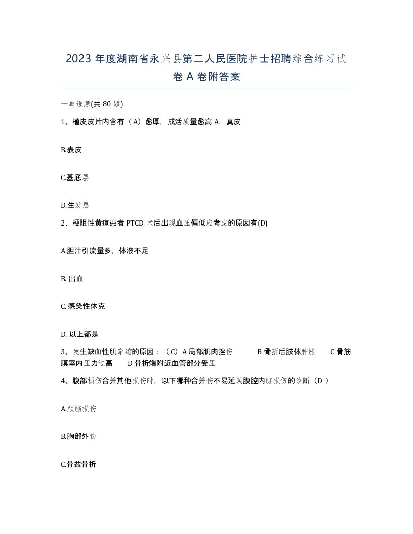 2023年度湖南省永兴县第二人民医院护士招聘综合练习试卷A卷附答案