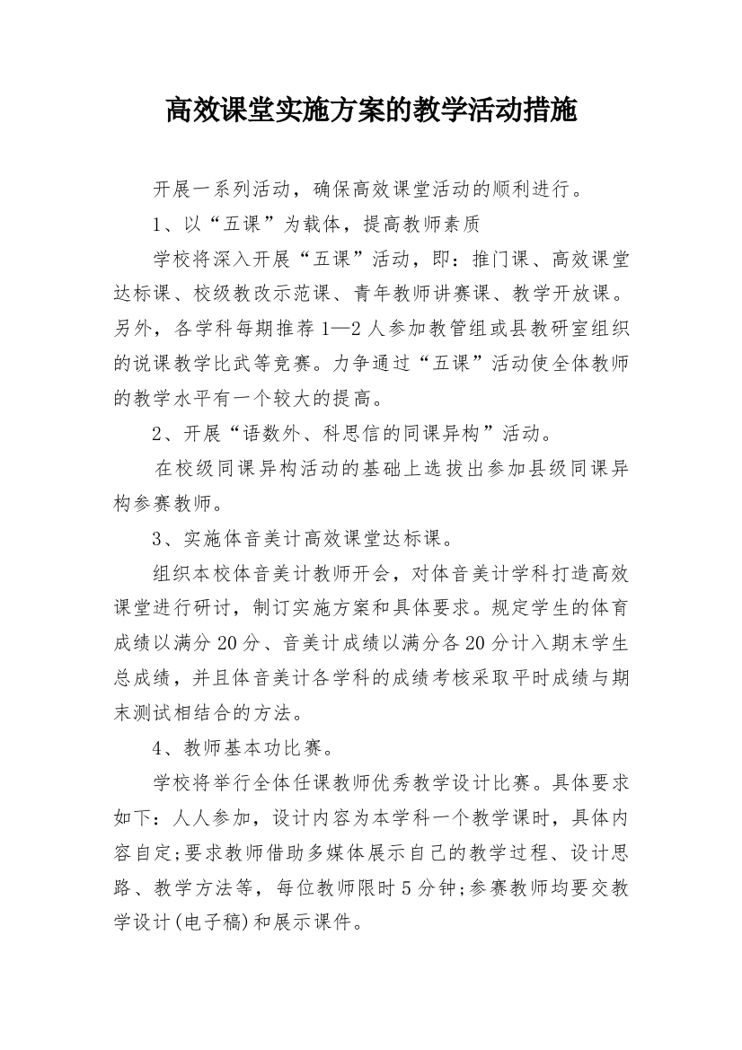 高效课堂实施方案的教学活动措施