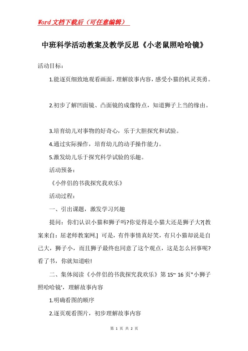 中班科学活动教案及教学反思小老鼠照哈哈镜