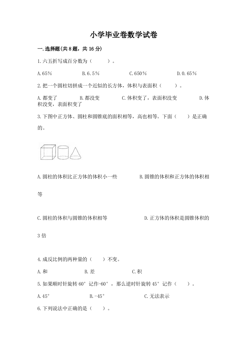 小学毕业卷数学试卷精品（名师推荐）