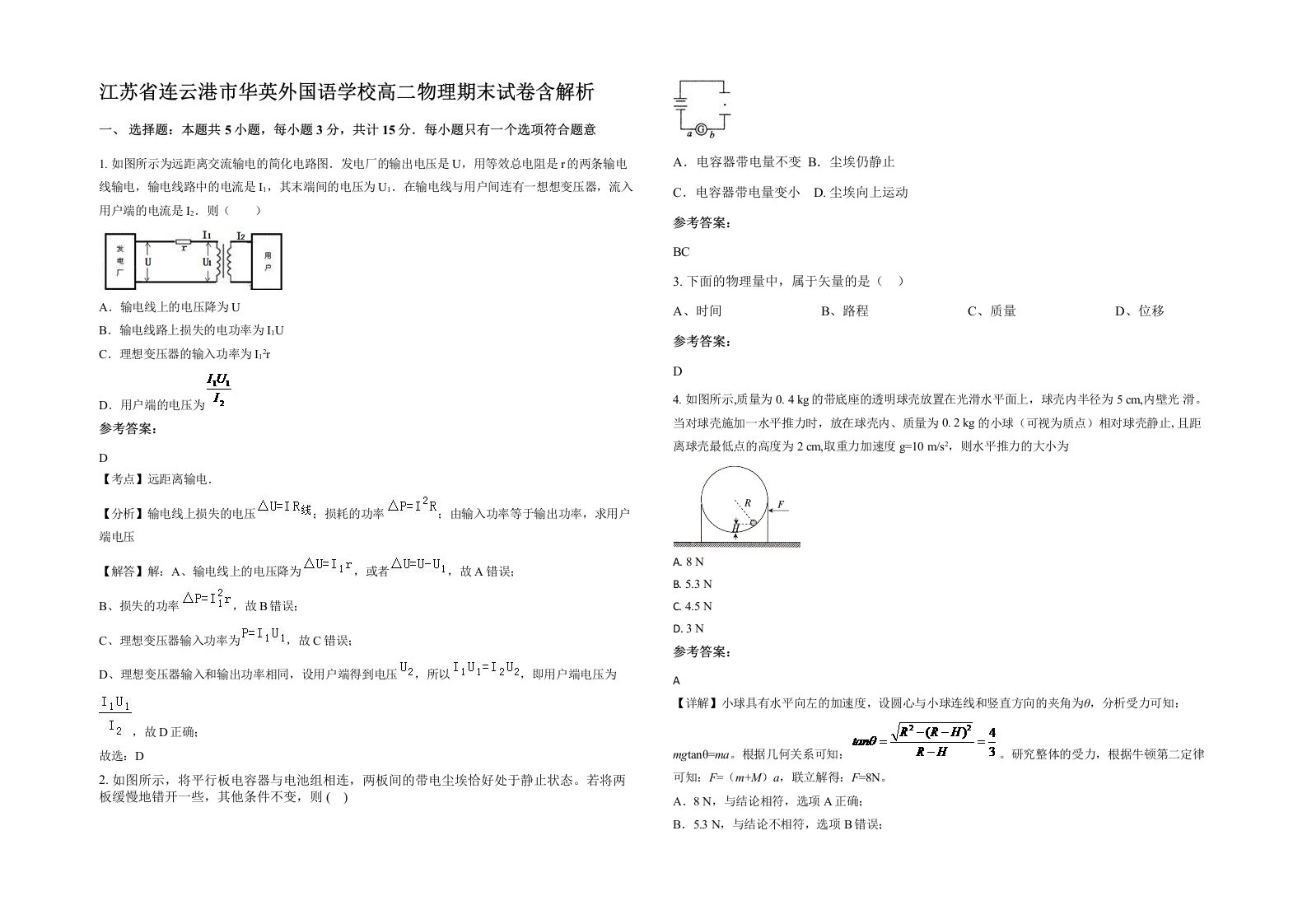 江苏省连云港市华英外国语学校高二物理期末试卷含解析