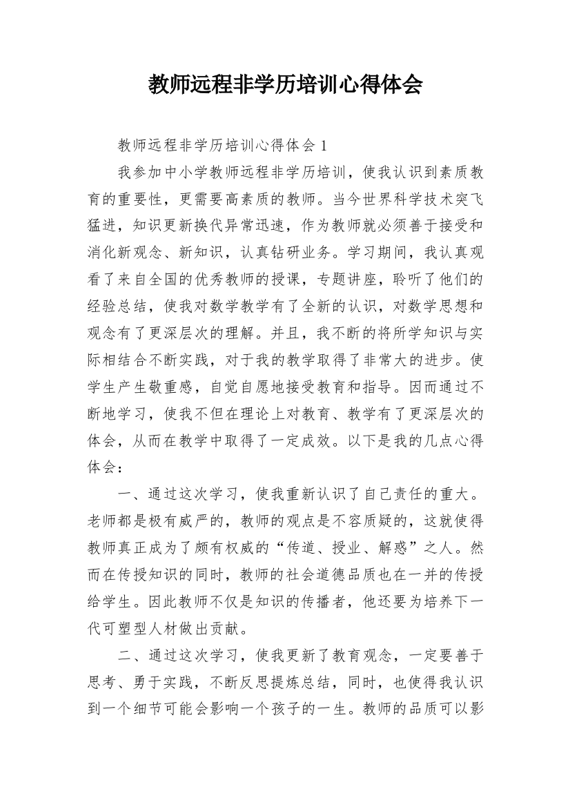 教师远程非学历培训心得体会