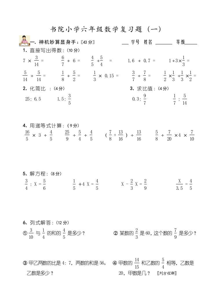 【小学中学教育精选】六年级数学复习题(一)