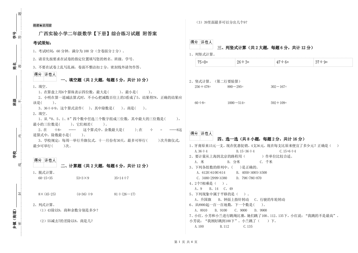 广西实验小学二年级数学【下册】综合练习试题-附答案