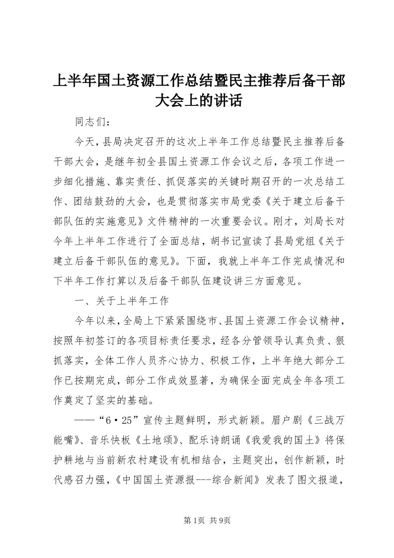 5上半年国土资源工作总结暨民主推荐后备干部大会上的致辞